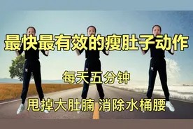 最快最有效的瘦肚子动作，每天五分钟，甩掉大肚腩，消除水桶腰视频封面