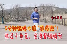 锻炼心脏的“超慢跑”，每天居家5分钟，锻炼全身，增强心肺能力视频封面