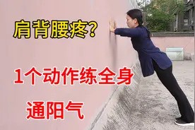 1个动作练全身，5分钟 “ 推墙操 ”，强健腰腿臀，练通后背阳气视频封面