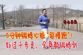 强壮心脏的“超慢跑”，每天5分钟，好过千步走，全身都能锻炼到视频封面