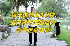 学会“脚跟”走路，每天5分钟，提升肾气固摄能力，肾气足身体棒视频封面