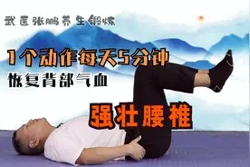 腰椎不好，每天1个动作做5分钟，缓解腰背紧张，恢复气血，腰强壮视频封面