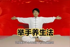 超简单“举手养生法”，每天5分钟，锻炼全身经络，身体越来越好视频封面
