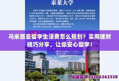 马来西亚留学生活费怎么规划？实用理财技巧分享，让你安心留学！ 第1张