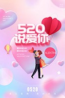 520说爱你广告海报