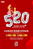 520为爱献礼促销海报