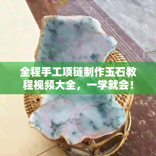 全程手工项链制作玉石教程视频大全，一学就会！
