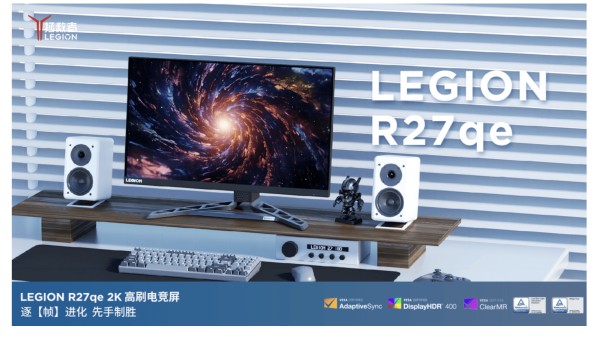 618预热特惠来袭!联想拯救者R27qe-30电竞显示器,低至999元