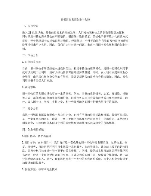 旧书回收利用创业计划书