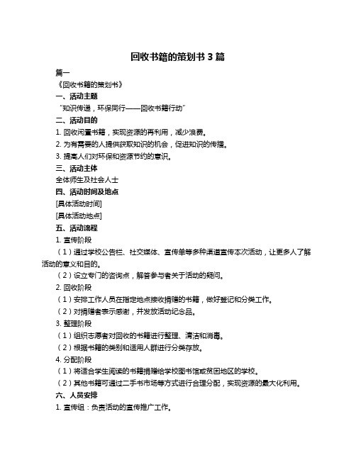 回收书籍的策划书3篇