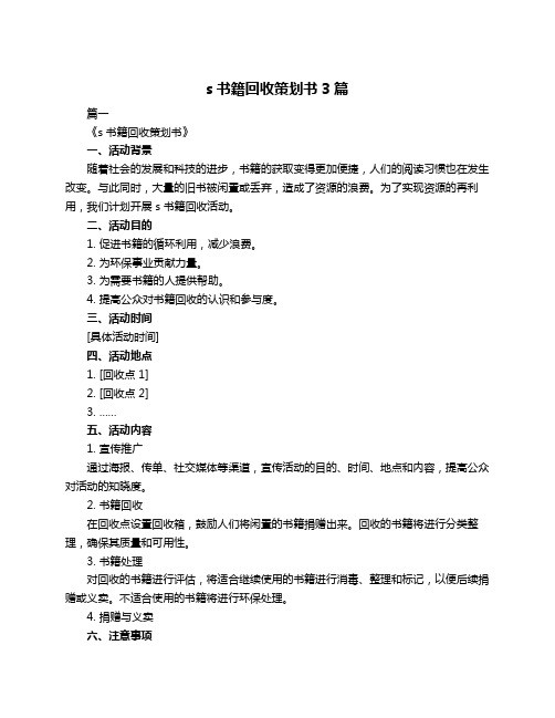 s书籍回收策划书3篇