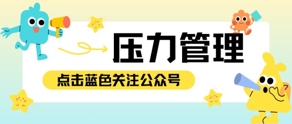 情绪管理与职场减压2_职场减压情绪管理方案_职场减压情绪管理心得体会