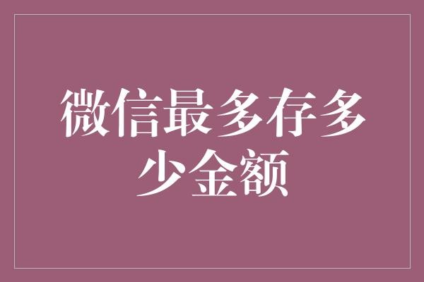 微信最多存多少金额