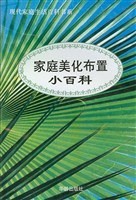 家庭美化布置小百科