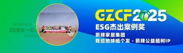 箭牌家居集团荣获零碳节双项大奖：以绿色行动诠释ESG典范