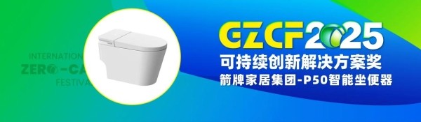 箭牌家居集团荣获零碳节双项大奖：以绿色行动诠释ESG典范