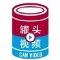 罐头视频
