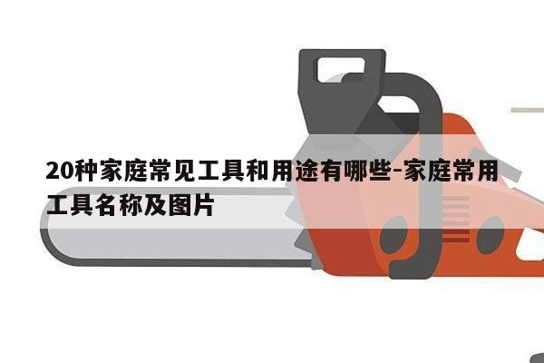 20种家庭常见工具和用途有哪些-家庭常用工具名称及图片