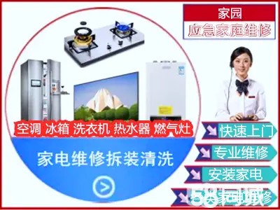 家园便民服务·家电维修洗衣机维修电视维修空调维修燃气灶维修热水器维修空调清洗洗衣机洗