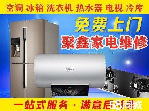 聚鑫家电制冷维修·专业维修洗衣机、冰箱、太阳能维修、热水器维修安装、维修电视机、燃气灶打火、油烟机维修、家电清洗、电路维修、厨电维修