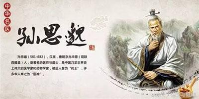孙思邈养生—节饮食以保平安