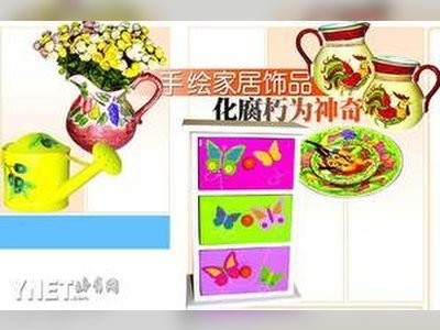 手绘家居饰品化腐朽为神气