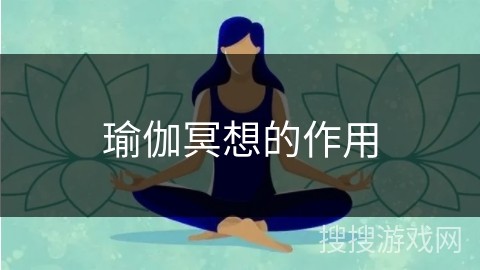 瑜伽冥想的作用