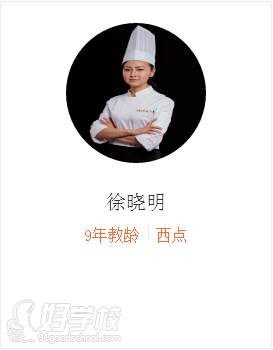 徐晓明老师