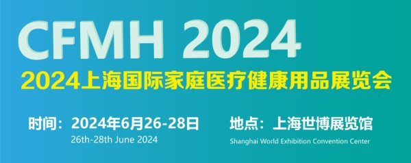 2024上海国际家庭医疗健康用品展览会将于6月26-28日召开