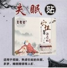 失眠贴,睡眠贴,穴位贴敷