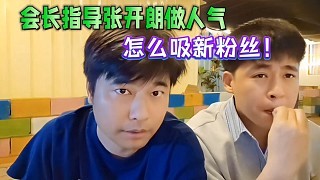 会长指导张开朗做节目,怎么吸新粉丝!