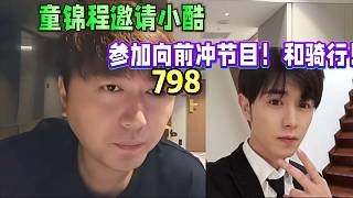 童锦程邀请小酷,参加798向前冲节目!户外骑行!