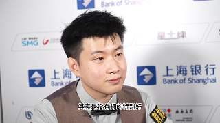 赵心童采访