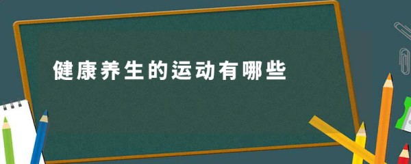健康养生的运动有哪些