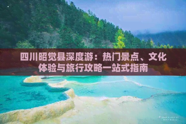 四川昭觉县深度游：热门景点、文化体验与旅行攻略一站式指南