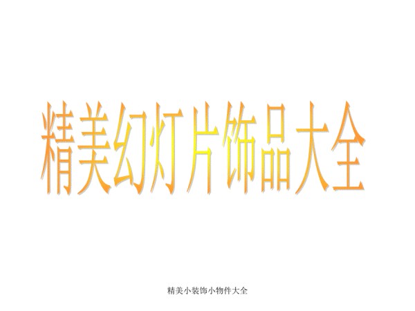 精美小装饰小物件大全_第1页