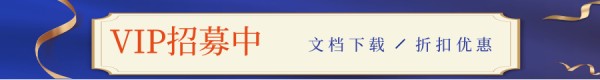 开通VIP折扣优惠下载文档