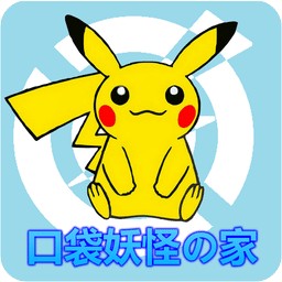 口袋妖怪之家
