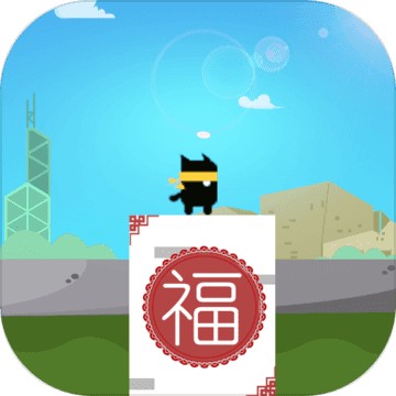 穿越福城手机版