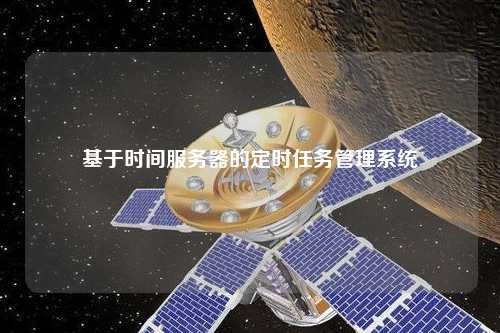 基于时间服务器的定时任务管理系统