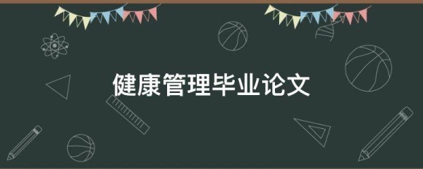 健康管理毕业论文