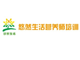 悠然生活营养师培训(网校)
