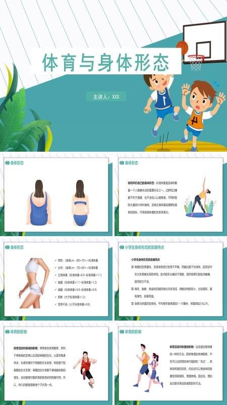 体育与身体形态PPT课件模板