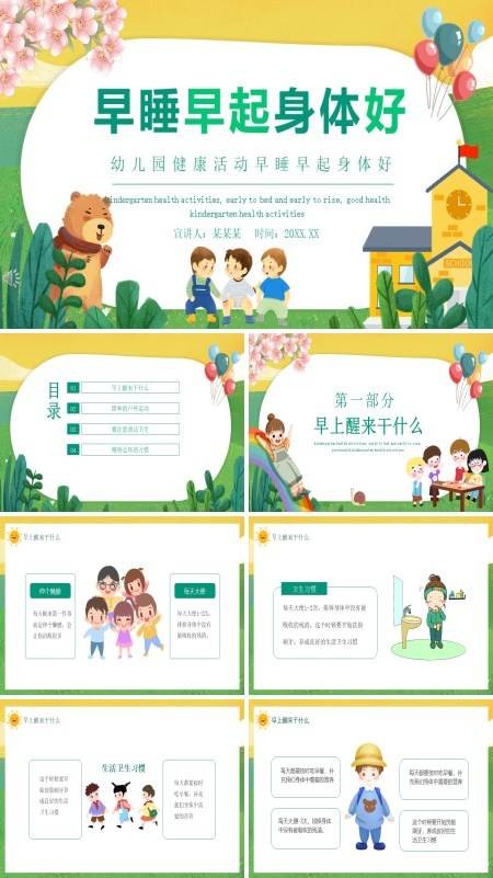 幼儿园健康教育早睡早起身体好ppt