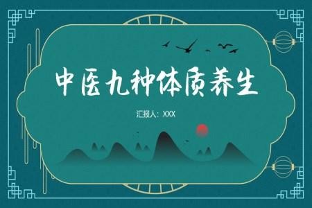 九种体质的中医养生法PPT模板