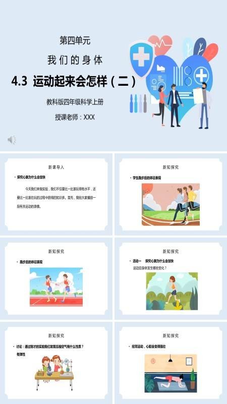科学课件:《运动起来会怎样(二)》我们的身体PPT