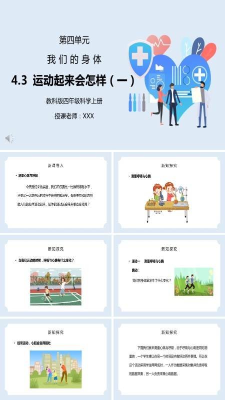 科学课件:《运动起来会怎样(一)》我们的身体PPT课件