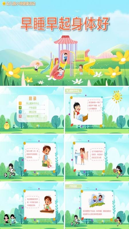 幼儿园健康教案早睡早起身体好PPT课件