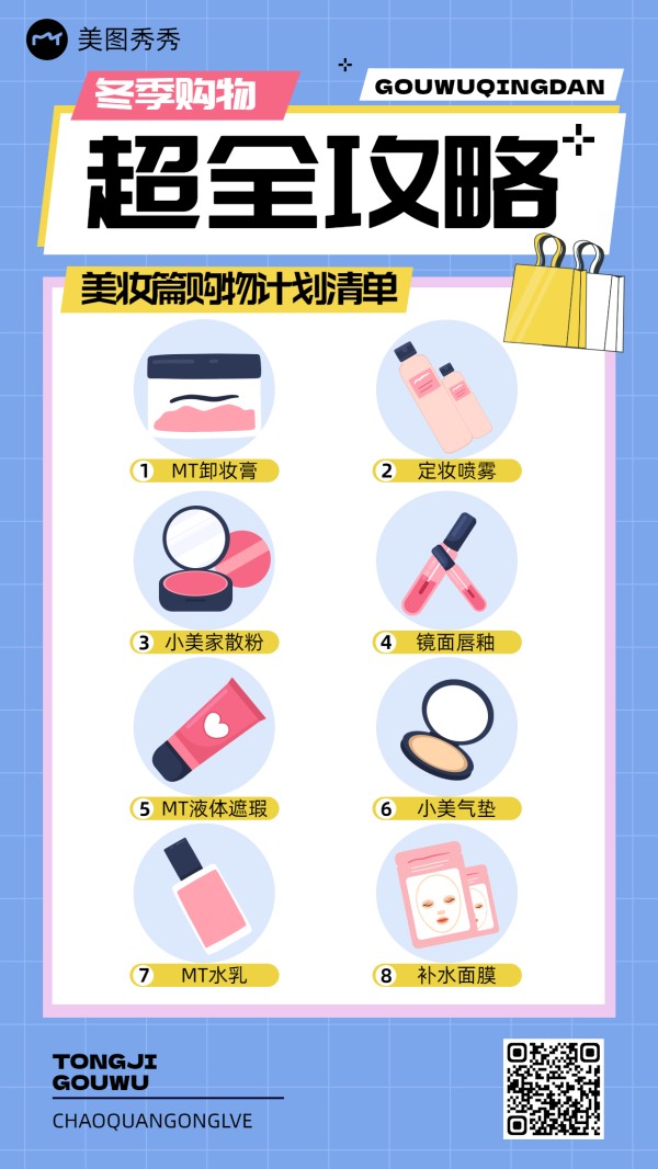 手绘卡通风图片展示冬季美妆购物计划清单海报