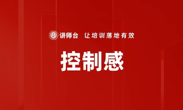 控制感